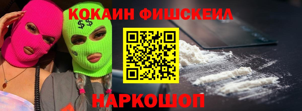 Амурск  COCAIN FishScale  Вход с VPN  COCAIN 97% 
