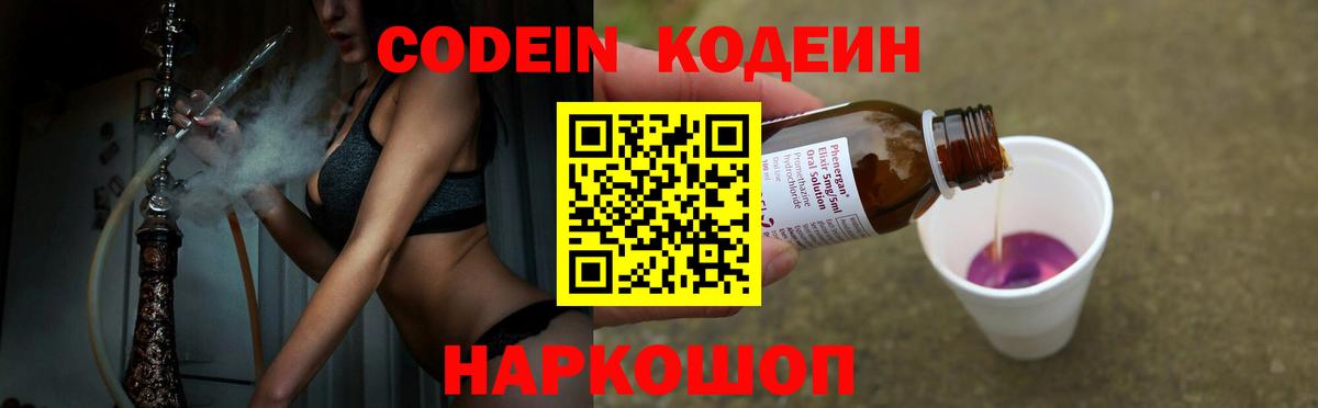 Codein напиток Lean (лин) Амурск